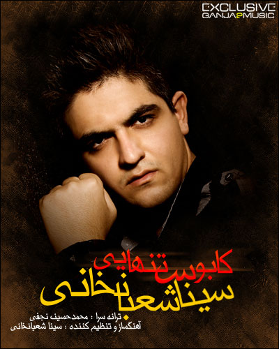 دانلود آهنگ کابوس تنهایی سینا شعبانخانی